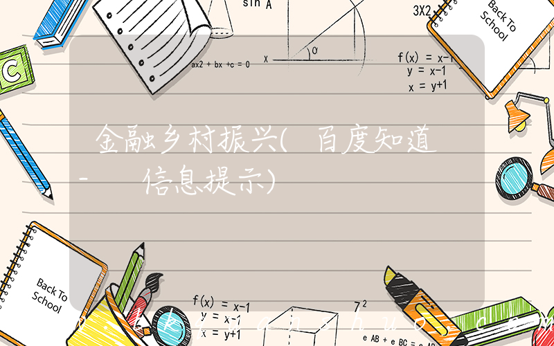 金融乡村振兴(百度知道 - 信息提示)
